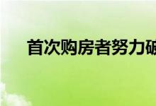  首次购房者努力破解墨尔本房地产市场 