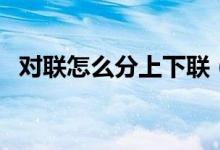 对联怎么分上下联（对联分上下联的方法）