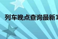 列车晚点查询最新12306（列车晚点查询）