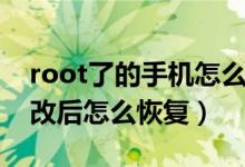 root了的手机怎么恢复（手机系统被root更改后怎么恢复）