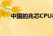 中国的兆芯CPU在其第一台微型PC中
