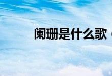 阑珊是什么歌（阑珊是什么意思）