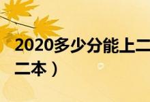 2020多少分能上二本（2020最低多少分能上二本）