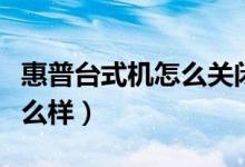 惠普台式机怎么关闭后台程序（惠普台式机怎么样）