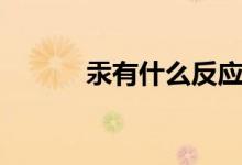 汞有什么反应（汞有什么危害）