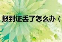 报到证丢了怎么办（报到证丢了的解决办法）