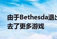 由于Bethesda退出Nvidia GeForce现在失去了更多游戏