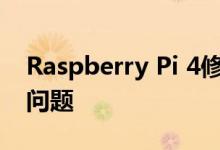 Raspberry Pi 4修订版修复了USB C兼容性问题