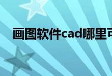 画图软件cad哪里可以学（画图软件cad）