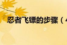 忍者飞镖的步骤（4种方法来做忍者飞镖）