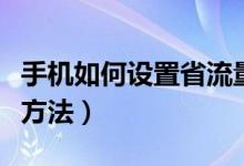 手机如何设置省流量模式（手机如何设置省电方法）