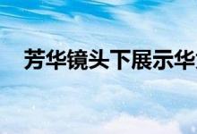  芳华镜头下展示华为MateRS保时捷设计 