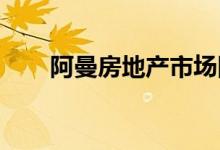  阿曼房地产市场因低油价而面临压力 