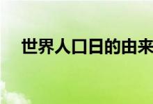世界人口日的由来（世界人口日是哪天）