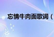 忘情牛肉面歌词（忘情牛肉面歌曲简介）