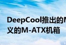 DeepCool推出的MATREXX 30 SI是极简主义的M-ATX机箱