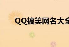 QQ搞笑网名大全（比较搞笑的网名）