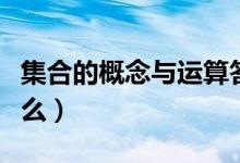 集合的概念与运算答题技巧（集合的概念有什么）