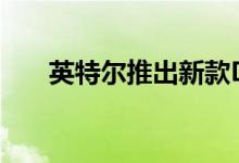  英特尔推出新款DGXA100迎合AMD 