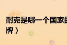 耐克是哪一个国家的（耐克是哪一个国家的品牌）