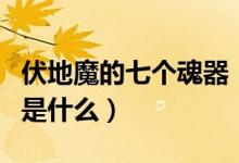 伏地魔的七个魂器（哈利波特伏地魔魂器分别是什么）