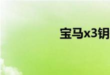  宝马x3钥匙怎么换电池 