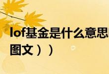 lof基金是什么意思呢（LOF基金是什么意思（图文））