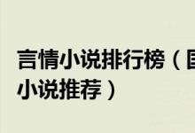 言情小说排行榜（国内十大言情小说盘点爱情小说推荐）