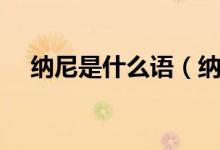 纳尼是什么语（纳尼是啥意思是什么话）