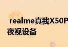  realme真我X50Pro极暗夜景样张对比用户:夜视设备 