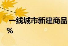  一线城市新建商品住宅销售价格环比上涨0.2% 