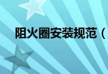 阻火圈安装规范（阻火圈的特点与作用）