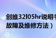创维32l05hr说明书下载（创维32l05hr常见故障及维修方法）