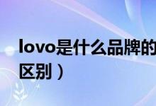 lovo是什么品牌的家纺（lovo和罗莱家纺的区别）