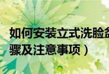 如何安装立式洗脸盆（半嵌入式洗脸盆安装步骤及注意事项）