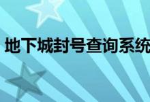 地下城封号查询系统工具（地下城封号查询）