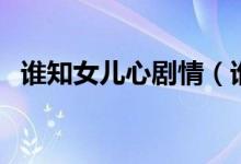 谁知女儿心剧情（谁知女儿心剧情是什么）