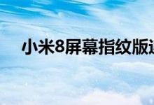  小米8屏幕指纹版迎升级新功能不容错过 