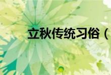 立秋传统习俗（立秋传统习俗介绍）