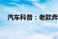  汽车科普：老款奔驰S65钥匙换电池教程 