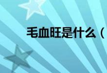 毛血旺是什么（毛血旺是什么东西）