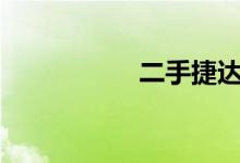  二手捷达前卫多少钱? 