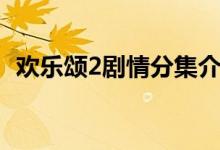 欢乐颂2剧情分集介绍（欢乐颂2主演有谁）