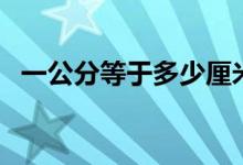 一公分等于多少厘米（一公分是多少厘米）