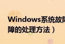 Windows系统故障（Windows系统常见故障的处理方法）