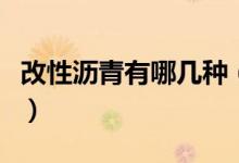 改性沥青有哪几种（改性沥青价格多少钱一吨）