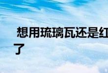  想用琉璃瓦还是红砖盖房子？你看过就知道了 