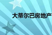  大蒂尔巴房地产市场售价400万美元 