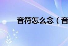 音符怎么念（音符怎么画（图文））