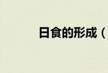 日食的形成（日食是怎么形成）